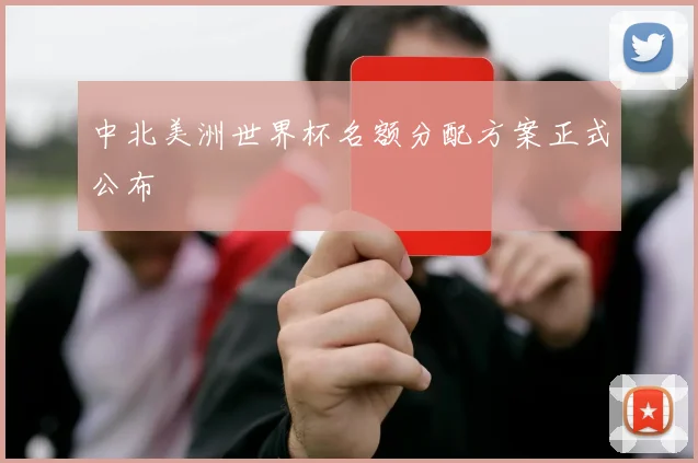 中北美洲世界杯名额分配方案正式公布