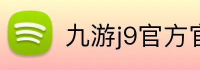 九游j9官方官网 logo